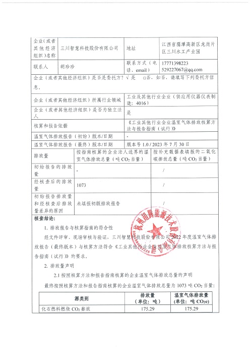 j9九游会登录网址
科技股份有限公司-碳核查报告（2022年）(新)-1_页面_02.jpg